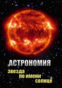 DVD "Астрономия. Звезда по имени Солнце" - fgospostavki.ru - Казань