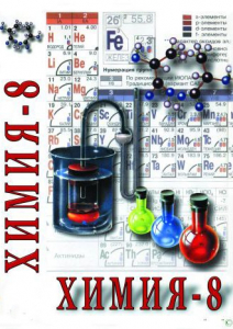 DVD "Химия. 8 класс - часть 1" - fgospostavki.ru - Казань