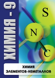 DVD "Химия 9 класс. Химия элементов - неметаллов" - fgospostavki.ru - Казань