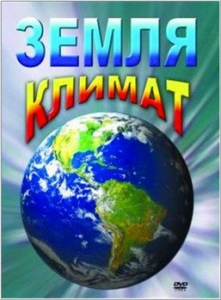 DVD "Земля. Климат" - fgospostavki.ru - Казань