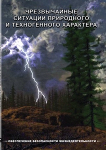 DVD "ОБЖ. Чрезвычайные ситуации природного и техногенного характера" - fgospostavki.ru - Казань
