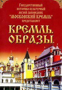 DVD "Московский Кремль: Кремль. Образы" - fgospostavki.ru - Казань