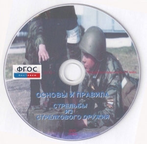 DVD "Основы и правила стрельбы из стрелкового оружия" - fgospostavki.ru - Казань