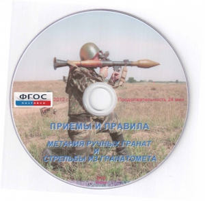 DVD "Приемы и правила метания ручных гранат и стрельбы из гранатомета" - fgospostavki.ru - Казань