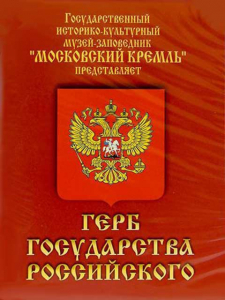 DVD Герб Государства Российского (о 500 летней истории российского герба) - fgospostavki.ru - Казань
