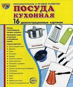 Демонстрационные карточки "Посуда кухонная" - fgospostavki.ru - Казань