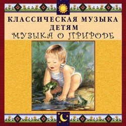 CD Классическая музыка детям - Музыка о природе - fgospostavki.ru - Казань