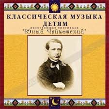 CD Классическая музыка детям - Юный Чайковский - fgospostavki.ru - Казань