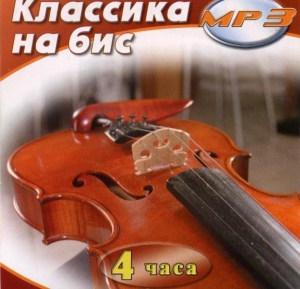 MP3 Классика на бис - fgospostavki.ru - Казань