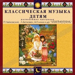 CD Классическая музыка детям — Избранное - fgospostavki.ru - Казань