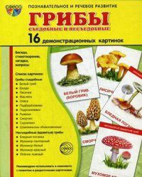 Демонстрационные карточки "Грибы съедобные и не съедобные" - fgospostavki.ru - Казань