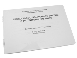 Пособие для слабовидящих - Эколого-эволюционное учение о растительном мире - fgospostavki.ru - Казань