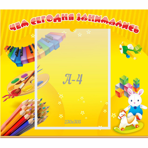 Стенд "Чем сегодня занимались" 0.46х0.39 - fgospostavki.ru - Казань