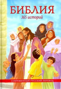 Библия. 365 историй - fgospostavki.ru - Казань