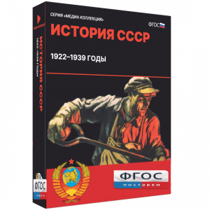 Медиа Коллекция "История СССР. 1922–1939 годы" - fgospostavki.ru - Казань