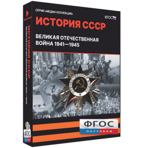 Медиа Коллекция "История СССР. Великая Отечественная война 1941 – 1945" - fgospostavki.ru - Казань