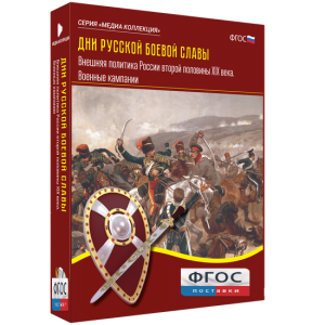 Медиа Коллекция "Дни русской боевой славы. Внешняя политика России второй половины XIX века. Военные кампании" - fgospostavki.ru - Казань