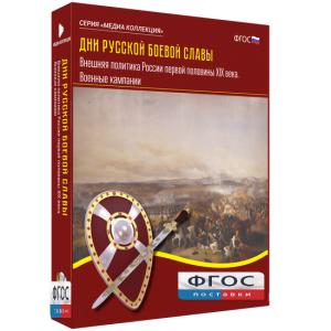 Медиа Коллекция "Дни русской боевой славы. Внешняя политика России первой половины XIX века. Военные кампании" - fgospostavki.ru - Казань