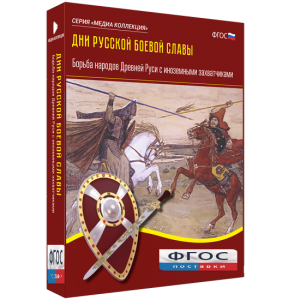 Медиа Коллекция "Дни русской боевой славы. Борьба народов Древней Руси с иноземными захватчиками" - fgospostavki.ru - Казань