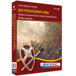 Медиа Коллекция "Дни русской боевой славы. Внешняя политика России во второй половине XVIII века. Военные кампании" - fgospostavki.ru - Казань