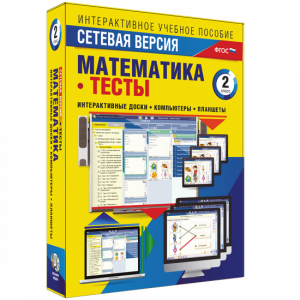 Сетевая версия. Тесты. Математика 2 класс - fgospostavki.ru - Казань