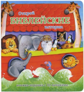 Книжка-игрушка с 32 окошками Библейские истории - fgospostavki.ru - Казань