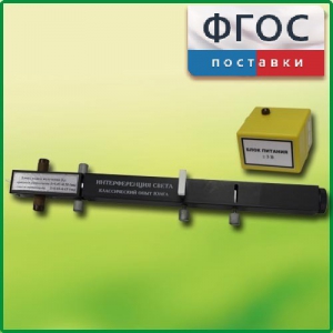 Интерферометр Юнга - fgospostavki.ru - Казань