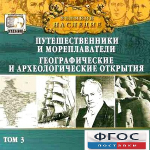 CD "Великое наследие. Том 3 "Путешественники и мореплаватели" - fgospostavki.ru - Казань