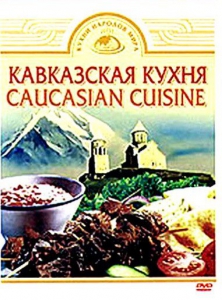 DVD "Кавказская кухня" - fgospostavki.ru - Казань
