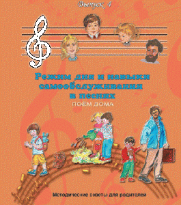 CD "Режим дня и навыки самообслуживания в песнях. Поем дома.Веселый день дошкольника. Выпуск 4" - fgospostavki.ru - Казань