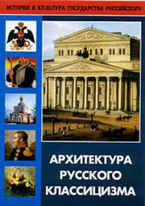 DVD "Архитектура русского классицизма" - fgospostavki.ru - Казань