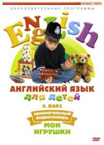 DVD Английский для детей 4-7 лет. "Занимательный видеословарь. Часть 1 «Мои игрушки»" - fgospostavki.ru - Казань