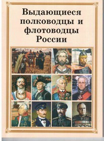 Брошюра "Выдающиеся полководцы и флотоводцы России" - fgospostavki.ru - Казань