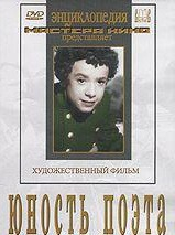 DVD "Юность поэта (художественный фильм о детстве А.С.Пушкина) - fgospostavki.ru - Казань