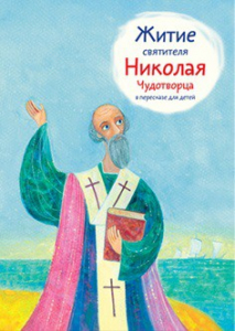 Житие святителя Николая Чудотворца в пересказе для детей - fgospostavki.ru - Казань