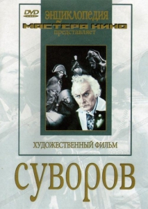 DVD художественный фильм "Суворов" - fgospostavki.ru - Казань