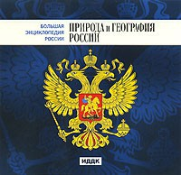 CD "Большая Энциклопедия России. Природа и география России" - fgospostavki.ru - Казань
