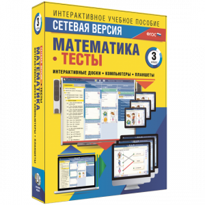 Сетевая версия. Тесты. Математика 3 класс - fgospostavki.ru - Казань
