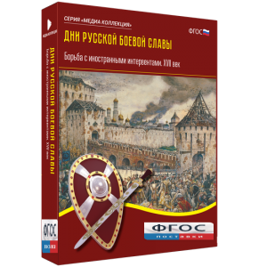 Медиа Коллекция "Дни русской боевой славы. Борьба с иностранными интервентами. XVII век" - fgospostavki.ru - Казань