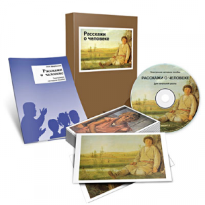 Электронное наглядное пособие «Расскажи о человеке» - fgospostavki.ru - Казань