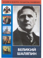 DVD "Великий Шаляпин" (жизнь, творчество) - fgospostavki.ru - Казань