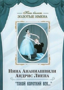 DVD Наш балет. Золотые имена. «Такой короткий век…» - fgospostavki.ru - Казань