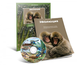 Электронное наглядное пособие «Эволюция» - fgospostavki.ru - Казань