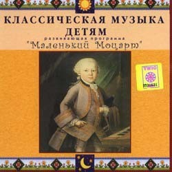 CD Классическая музыка детям - Маленький Моцарт - fgospostavki.ru - Казань