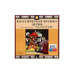CD Классическая музыка детям - Чайковский Щелкунчик - fgospostavki.ru - Казань