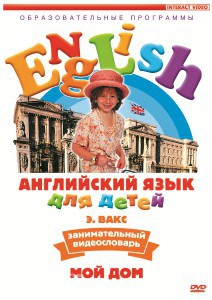 DVD Английский для детей 4-7 лет. "Занимательный видеословарь. Часть 2 «Мой дом»" - fgospostavki.ru - Казань