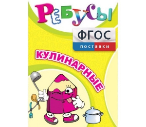Ребусы "Кулинарные" - fgospostavki.ru - Казань