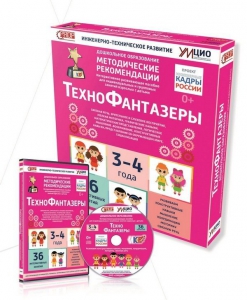 Программно-методический комплекс по робототехнике "ТехноФантазеры" (для детей  3-4 лет) - fgospostavki.ru - Казань