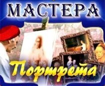 CD "Мастера портрета" - fgospostavki.ru - Казань