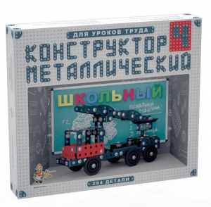 Конструктор металлический для уроков труда Школьный-4 (294 элемента) - fgospostavki.ru - Казань